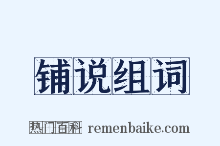 铺说组词是什么意思的图片